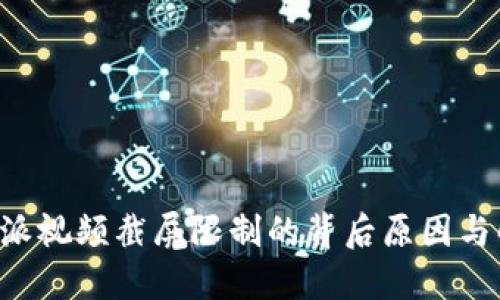 揭秘B特派视频截屏限制的背后原因与解决方案