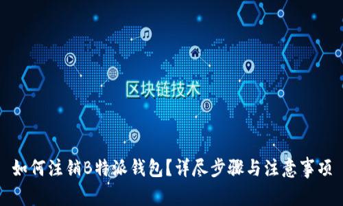如何注销B特派钱包？详尽步骤与注意事项