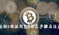如何注销B特派钱包？详尽步骤与注意