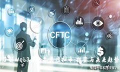 深入了解Web3中的各类虚拟币：投资与