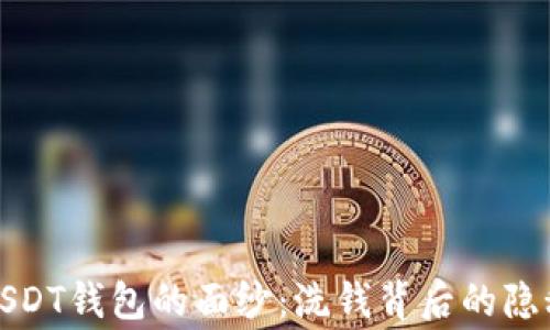 
揭开USDT钱包的面纱：洗钱背后的隐秘故事