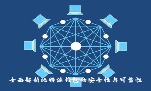 全面解析比特派钱包的安全性与可靠性