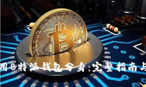 如何下载和使用B特派钱包分身:完整指南与常见问题解答