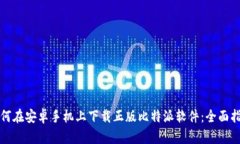 如何在安卓手机上下载正版比特派软件