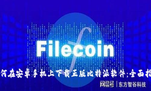 如何在安卓手机上下载正版比特派软件:全面指南