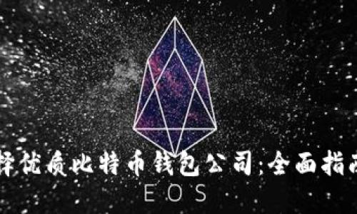 如何选择优质比特币钱包公司:全面指南与推荐