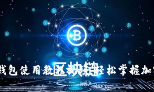 全面解析:BitP钱包使用教程视频,轻松掌握加密货币钱包操作