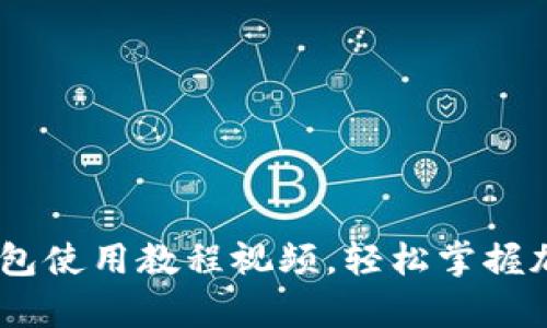 全面解析:BitP钱包使用教程视频,轻松掌握加密货币钱包操作