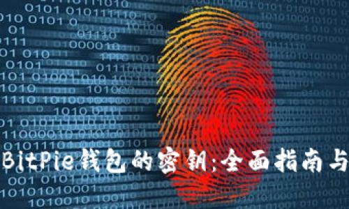 如何找回BitPie钱包的密钥:全面指南与实用技巧