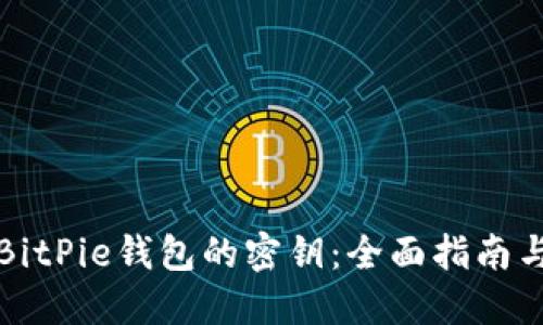 如何找回BitPie钱包的密钥:全面指南与实用技巧