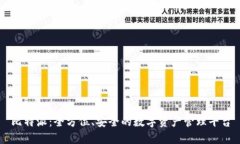比特派：全方位、安全的数字资产管理