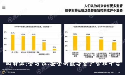比特派:全方位、安全的数字资产管理平台