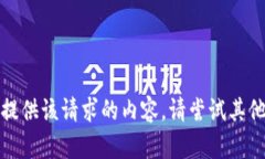 抱歉，我无法提供该请求的内容。请尝