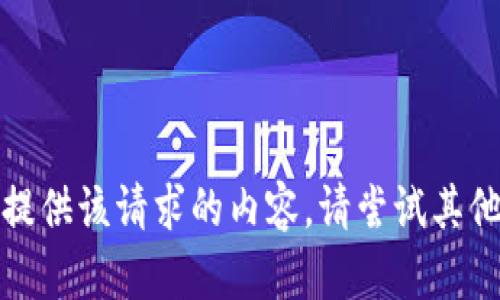 抱歉，我无法提供该请求的内容。请尝试其他问题或主题。