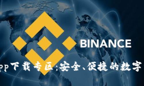Bitpie钱包app下载专区:安全、便捷的数字资产管理平台