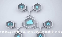 Bitpie钱包app下载专区：安全、便捷的数