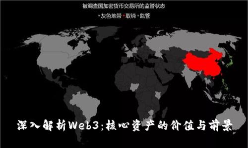 深入解析Web3:核心资产的价值与前景