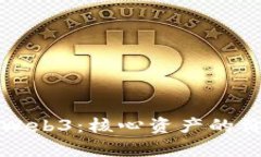 深入解析Web3：核心资产的价值与前景