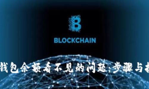 解决BK钱包余额看不见的问题:步骤与技巧详解