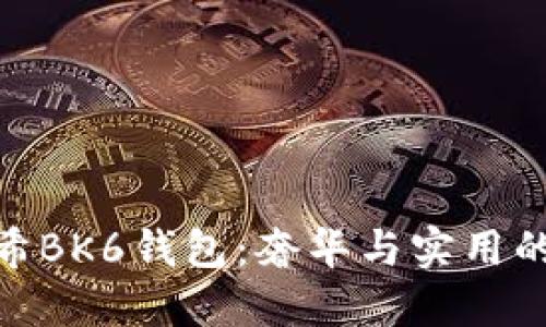 探索纪梵希BK6钱包:奢华与实用的完美结合