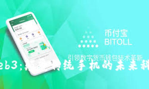 威图手机Web3:颠覆传统手机的未来科技参数解析