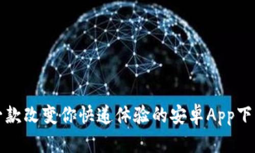 探索B特派:一款改变你快递体验的安卓App下载安装全指南