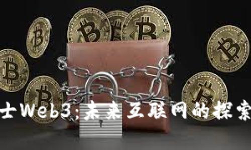鹏博士Web3:未来互联网的探索之路