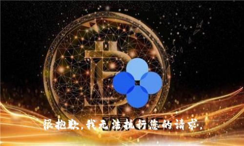 很抱歉，我无法执行您的请求。