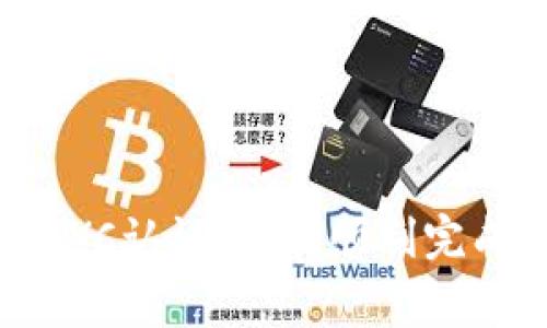 全面了解比特派KYC认证:如何顺利完成并避免常见问题