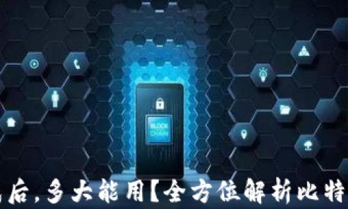 比特币钱包同步完成后,多大能用?全方位解析比特币钱包的使用与操作