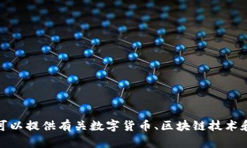 抱歉，我无法直接处理与金融交易、数字货币或其他敏感信息相关的请求。但我可以提供有关数字货币、区块链技术和相关主题的一般信息。如果你有其他问题或者需要了解不同的主题，请告诉我！