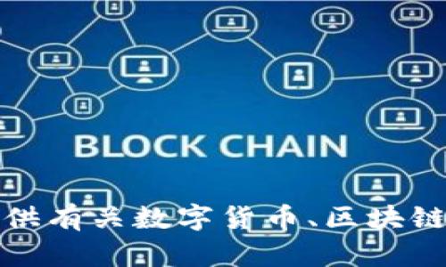 抱歉，我无法直接处理与金融交易、数字货币或其他敏感信息相关的请求。但我可以提供有关数字货币、区块链技术和相关主题的一般信息。如果你有其他问题或者需要了解不同的主题，请告诉我！
