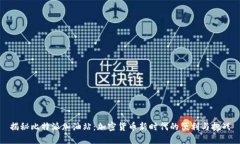 揭秘比特派加油站：加密货币新时代的