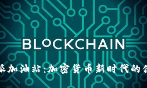 揭秘比特派加油站:加密货币新时代的便利与挑战