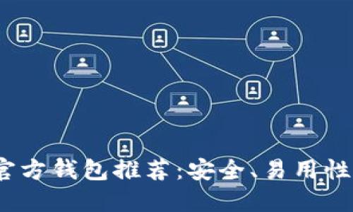 2023年最佳比特币官方钱包推荐:安全、易用性与功能性兼备的选择