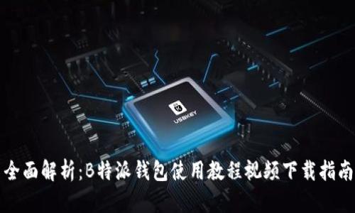 全面解析:B特派钱包使用教程视频下载指南