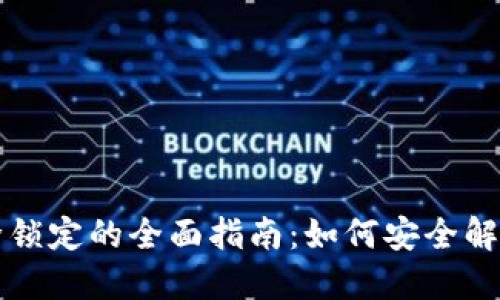 比特币钱包解除锁定的全面指南:如何安全解锁你的数字资产