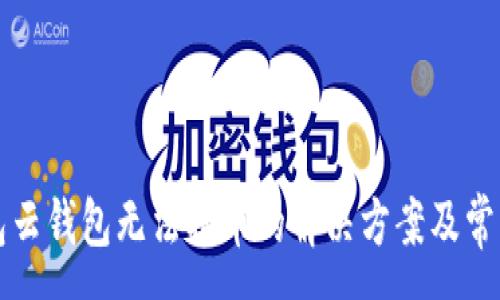:
比特派钱包云钱包无法提币的解决方案及常见问题解析