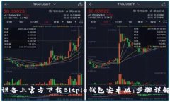 如何在苹果设备上官方下载Bitpie钱包安