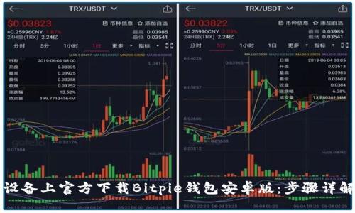 如何在苹果设备上官方下载Bitpie钱包安卓版:步骤详解与使用指南