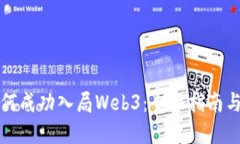 普通人如何成功入局Web3：全面指南与