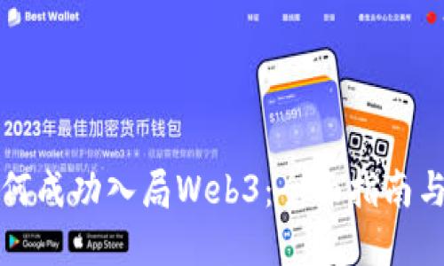 普通人如何成功入局Web3:全面指南与实用策略