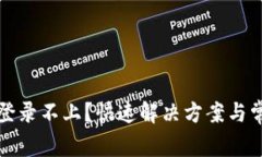 比特派中文登录不上？快速解决方案与
