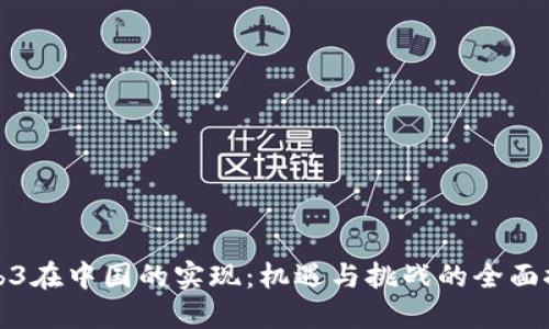 Web3在中国的实现:机遇与挑战的全面探讨