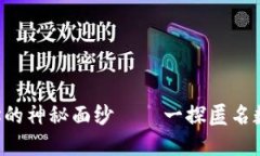 揭开B特派钱包地址的神秘面纱——一