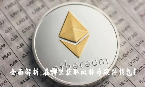 全面解析:在哪里获取比特币硬件钱包?