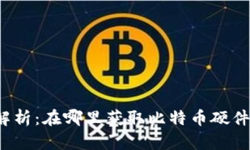 全面解析:在哪里获取比特币硬件钱包?