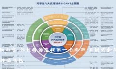 提示：由于平台限制，我无法为您生成