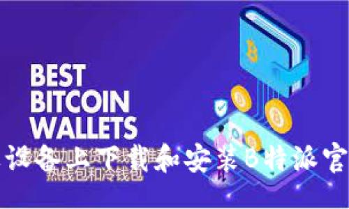 plateform
如何在苹果设备上下载和安装B特派官网应用程序