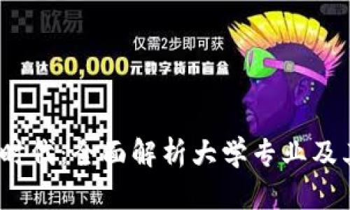 探索Web3时代:全面解析大学专业及其培养方向
